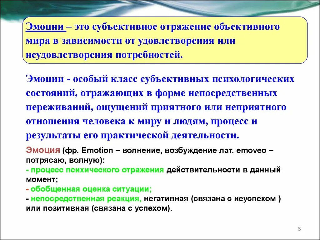 Эмоция это субъективное отражение. Эмоция – отражение реальной действительности в форме. Эмоция это процесс или состояние. Субъективное отражение реальности