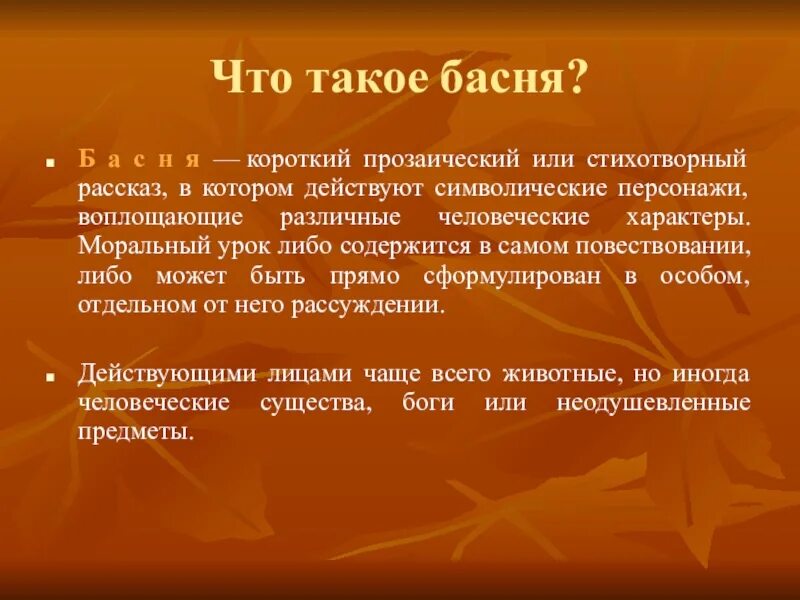 Что такое басня 5 класс. Басня. 3 басни. написать басню. что такое басня коротко.