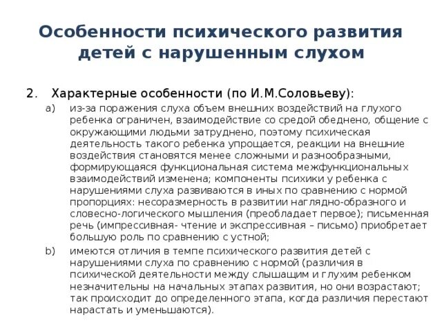 Характеристика психического развития детей с нарушением слуха. Закономерности психического развития детей с нарушениями слуха. Особенности психического развития при нарушении слуха.. Характеристика детей с нарушением слуха.