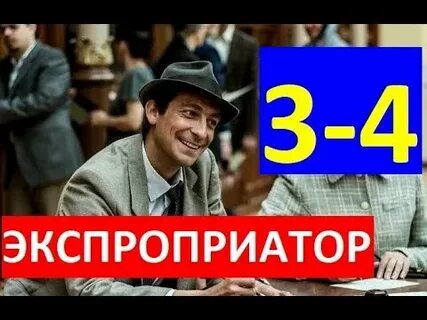 Что такое экспроприатор