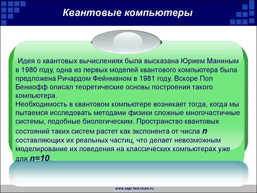 Квантовый компьютер и квантовые вычисления. Квантовые вычисления. языки квантового программирования. программирование квантовых компьютеров. алгоритмы квантового компьютера.