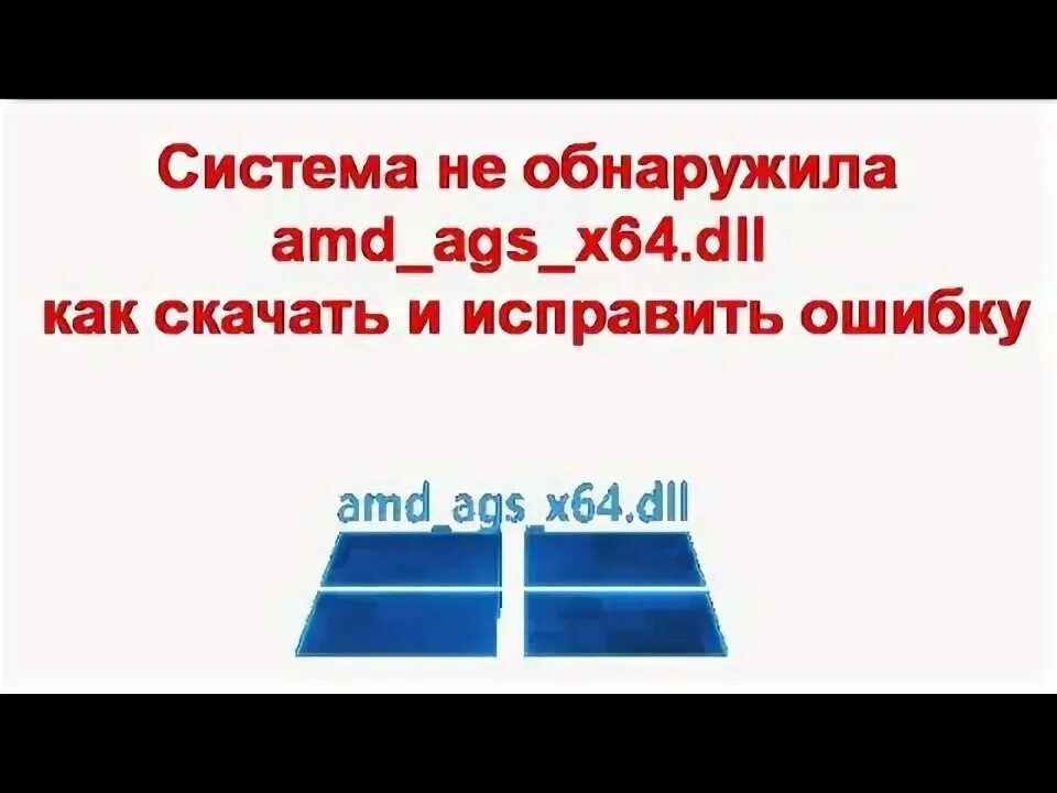 Ошибка amd ags x64 dll. Amd ags x64 cdx dll.