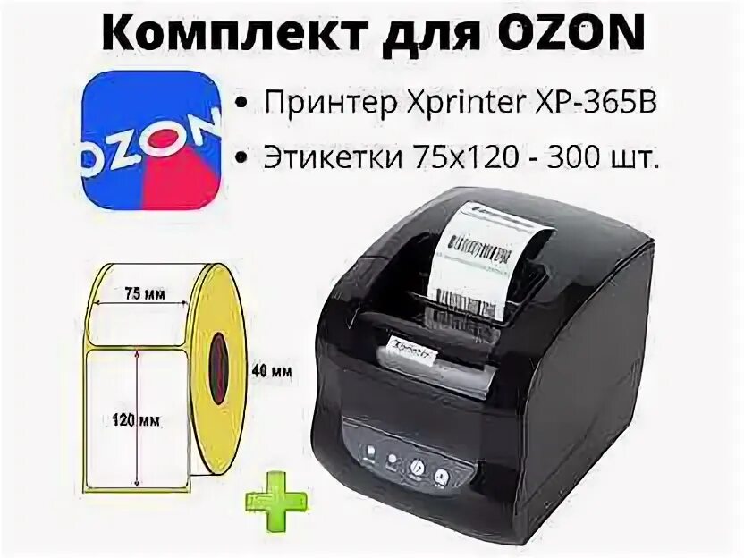 Печать кодов для озон. Термопринтер Xprinter XP-365b печать. Печать этикеток Озон Xprinter. Термопринтер для Озон. Принтер Aibecy термопринтер печать этикеток для OZON.