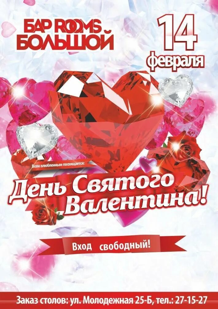 Игровая программа на день влюбленных. День влюбленных афиша. афиша ко дню влюблённых. 14 февраля афиша.