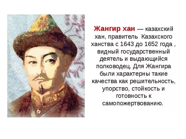 Хана жангир. Жангир-керей-хан. хан жангир 1629-1652 гг. хан жангир портрет. период восстания жангир хан.