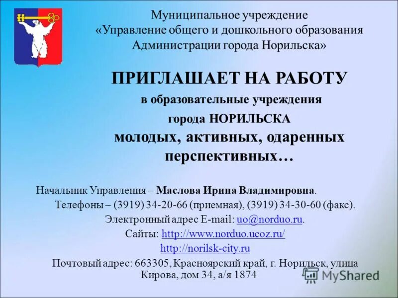 Муниципального учреждения управление дошкольного образования. Начальник управления образования норильск. Структурная модель управления доу. Направления изменений в системе дошкольного образования. Модель управления детским садом.