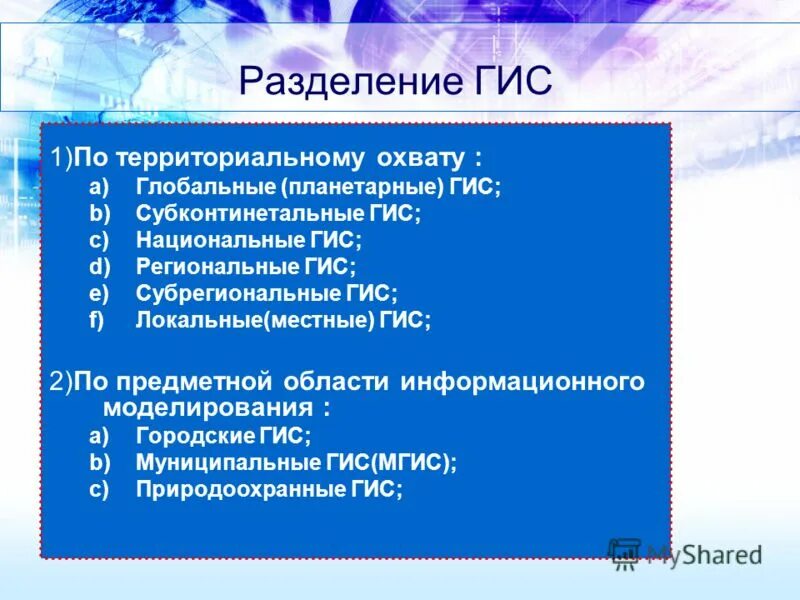 Дон гис сайт. Классификация ГИС по территориальному охвату. Глобальное деление ГИС. ГИС f8. Категории разделения ГИС.