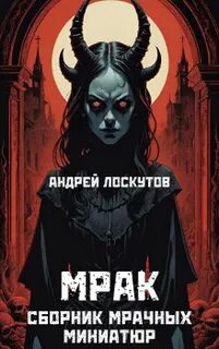 Аудиокнига мрак слушать