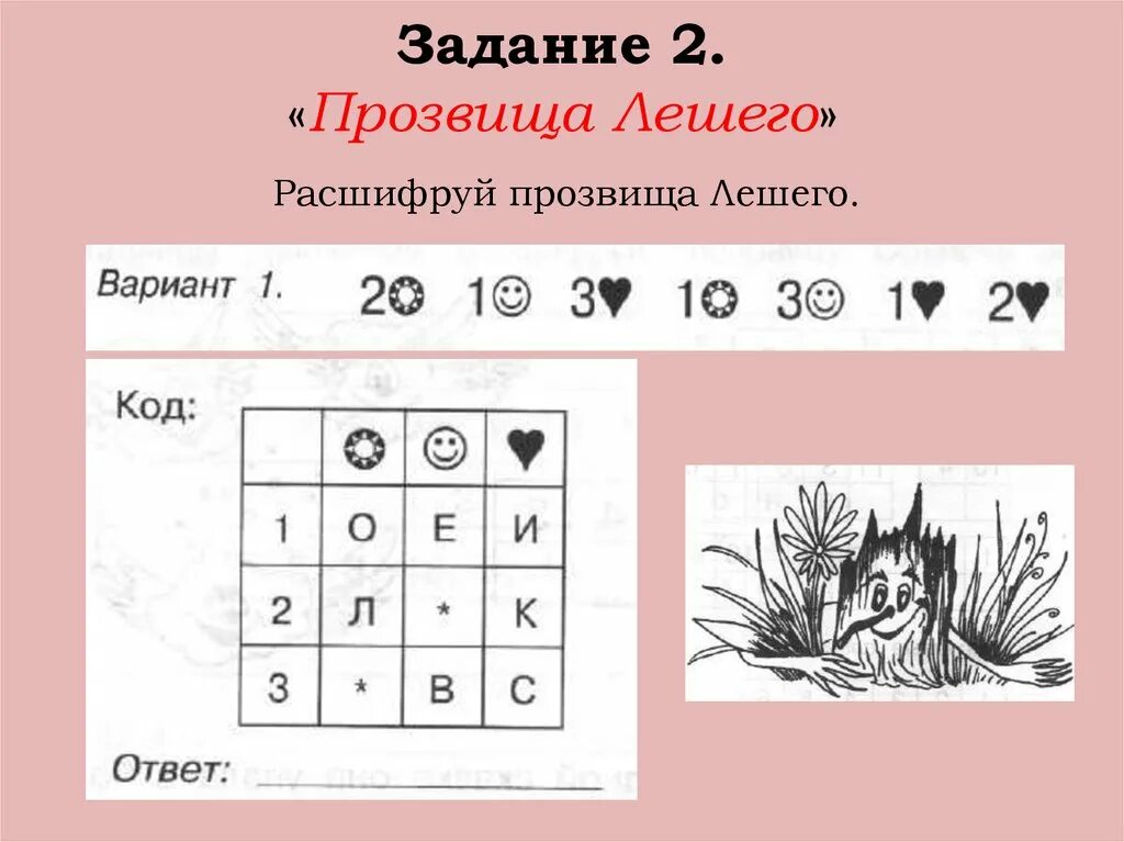 Задание лешего