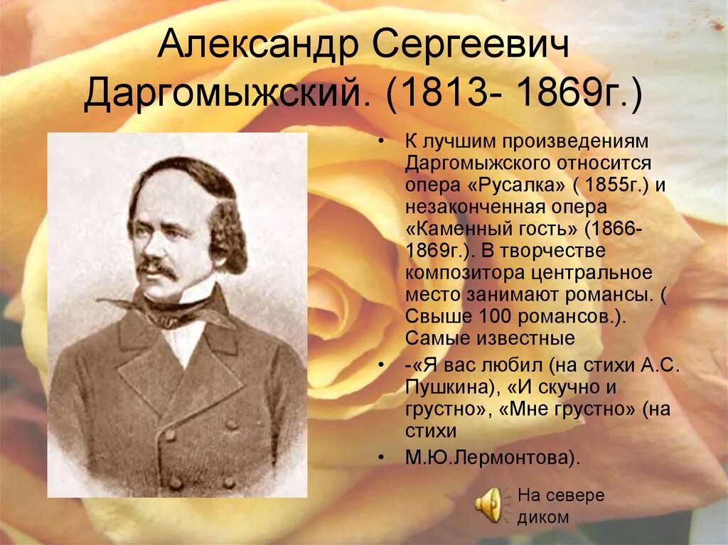 Даты романсов. Даргомыжский композитор 19 века.