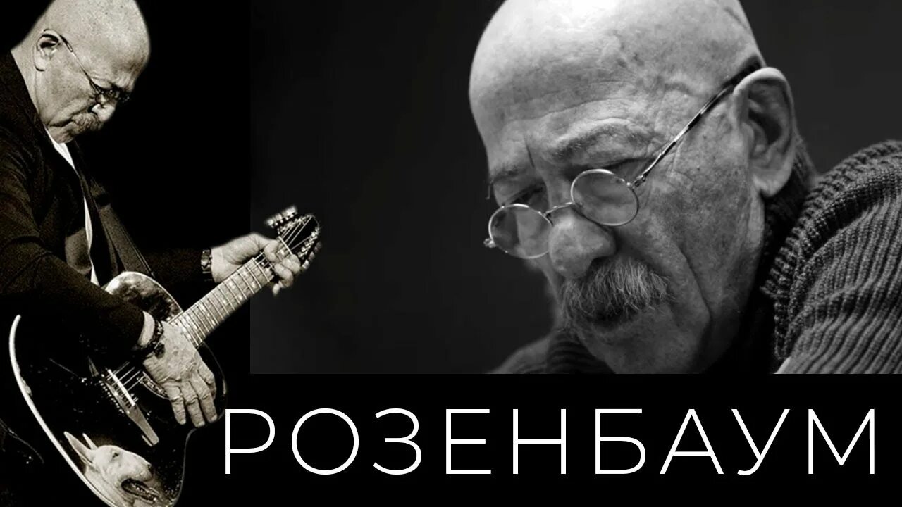 Розенбаум 2004. Розенбаум 2022. Розенбаум народный артист.