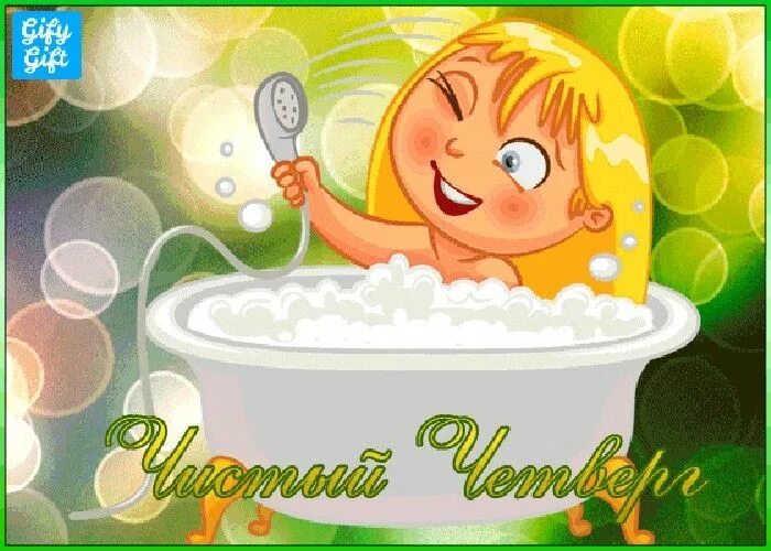 Чистого четверга и доброго утра