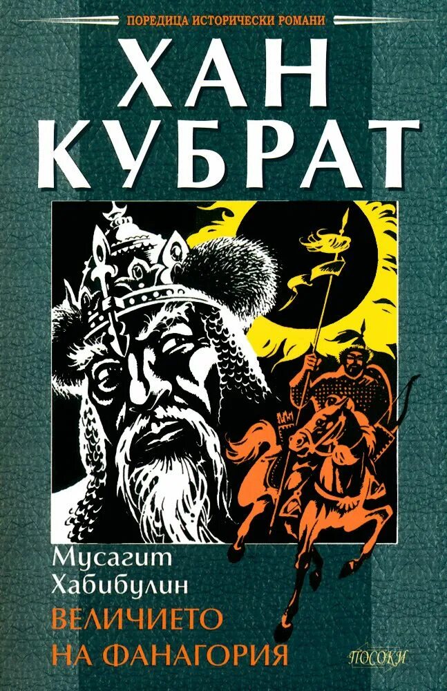 Кубрат Хан Хабибуллин. Мусагит Хабибуллин книги. Хан книга. Кубрат Хан Хабибулина читать. Хана кубрата