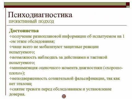 Методы психодиагностики достоинства и недостатки