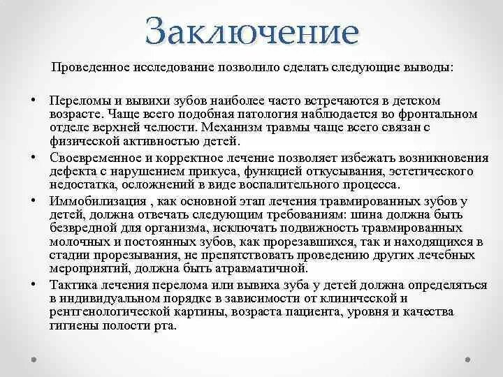 Можно заключить следующее. Заключение о переломе. Вывод по переломам.