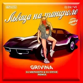 Песня на танцполе ремикс