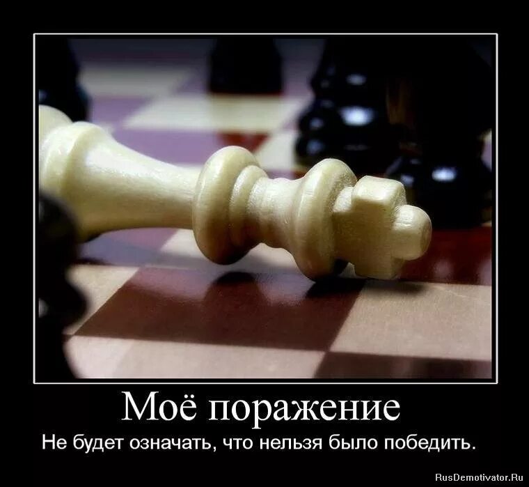 Не проиграв не победить. Не проиграв не победить. Не играй со мной цитаты. Не проиграв не победить. Битва проиграно но не влцна.