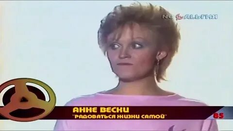 Анне вески радоваться жизни