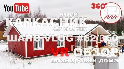 Дом шанс