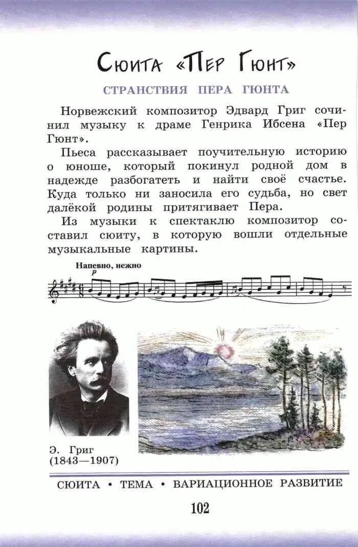 Главный герой сюиты. Э.Григ пер Гюнт 3 -4 пьесы. Пьеса э Грига утро. Учебник по Музыке 3 класс.