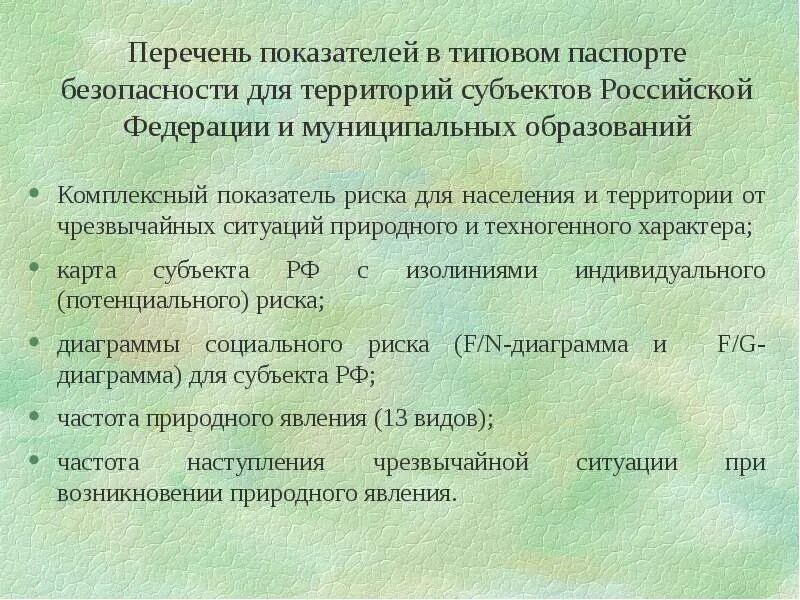 Перечень индикаторов риска муниципального контроля. Показатели риска природных ЧС. Показатели риска техногенных ЧС. Показатель комплексного риска для населения и территории от ЧС.