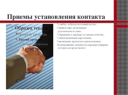 Прием контактов