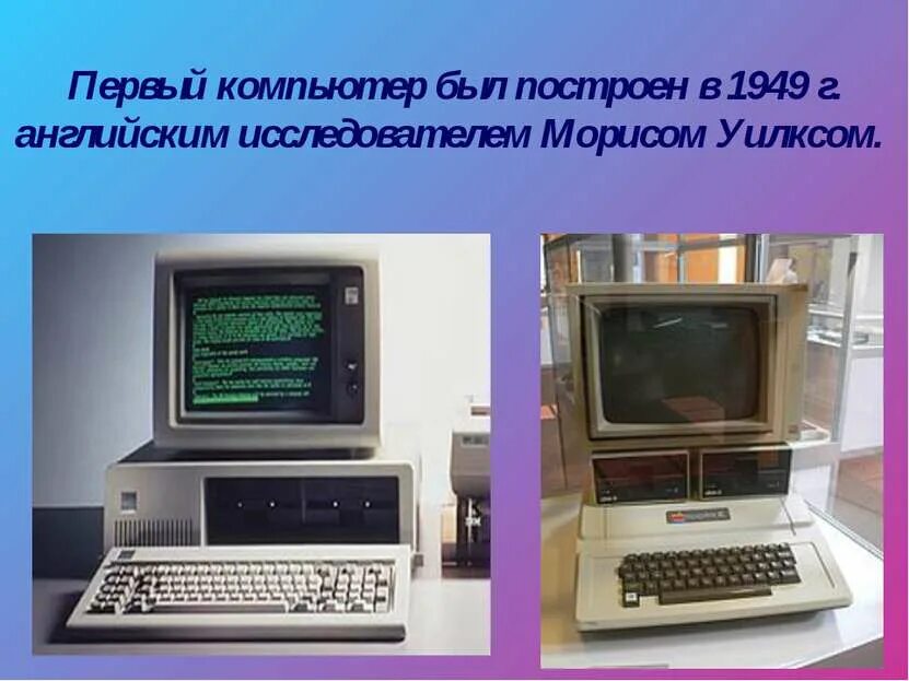 Где появился компьютер. Первый компьютер в мире. Появился первый компьютер. Презентация на тему первый компьютер. Первые компьютеры презентация.