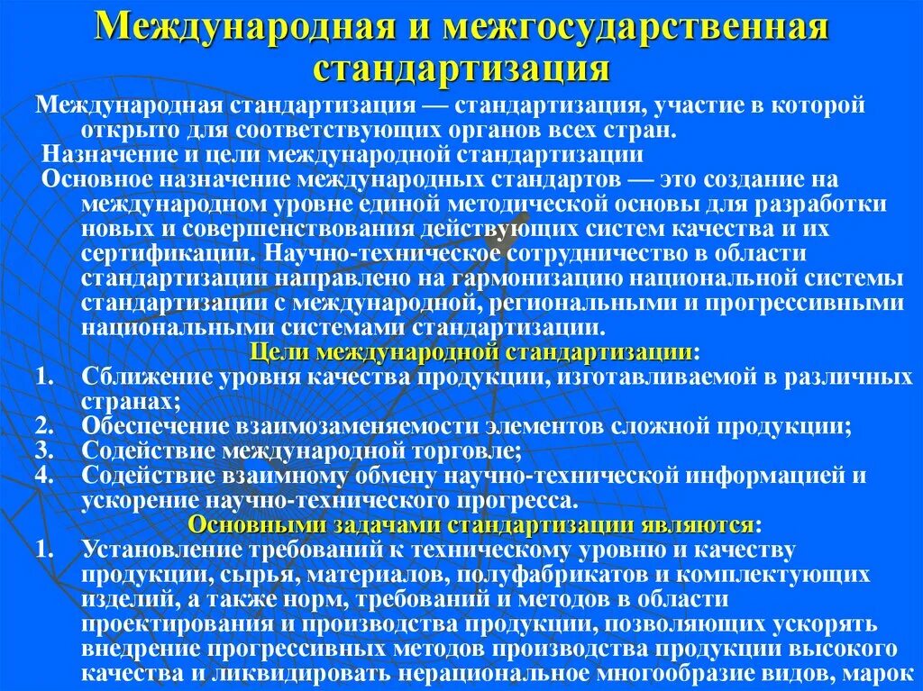 Международный межгосударственный национальный. Международная и Межгосударственная стандартизация. Цели и задачи международной стандартизации. Цели межгосударственной и национальной стандартизации. Цели межгосударственной и национальной стандартизации схема.