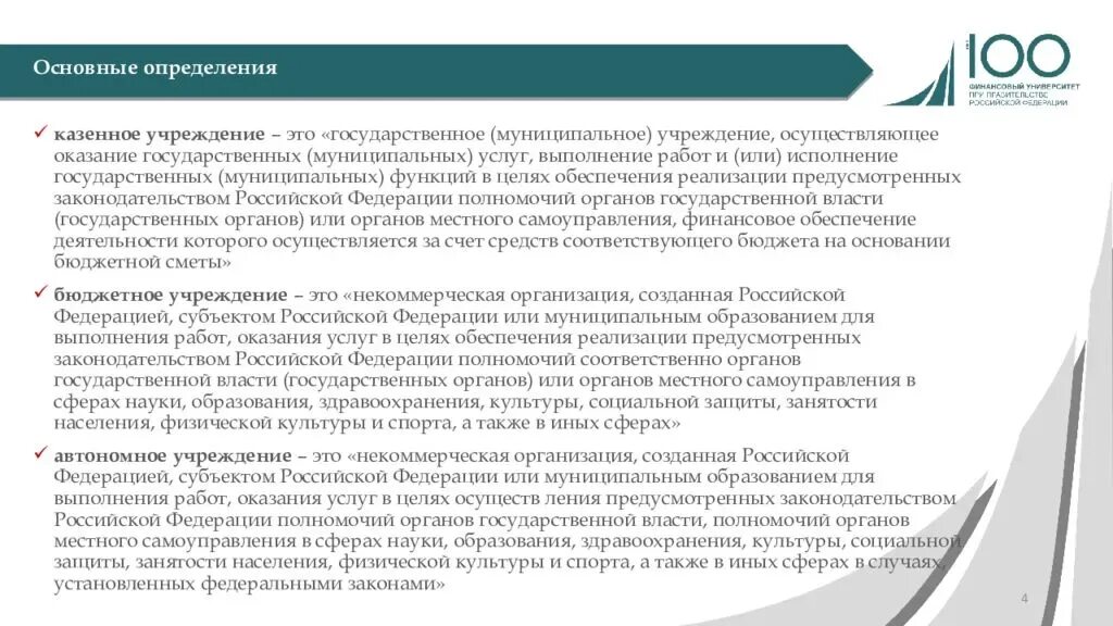 Цель государственных и муниципальных учреждений. Сфера деятельности казенного учреждения. Государственное учреждение это определение. Цель оказания услуг. Учреждение.