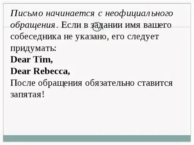 Чем заканчивается письмо