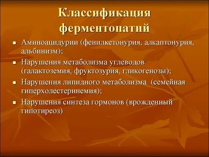 Ферментопатия