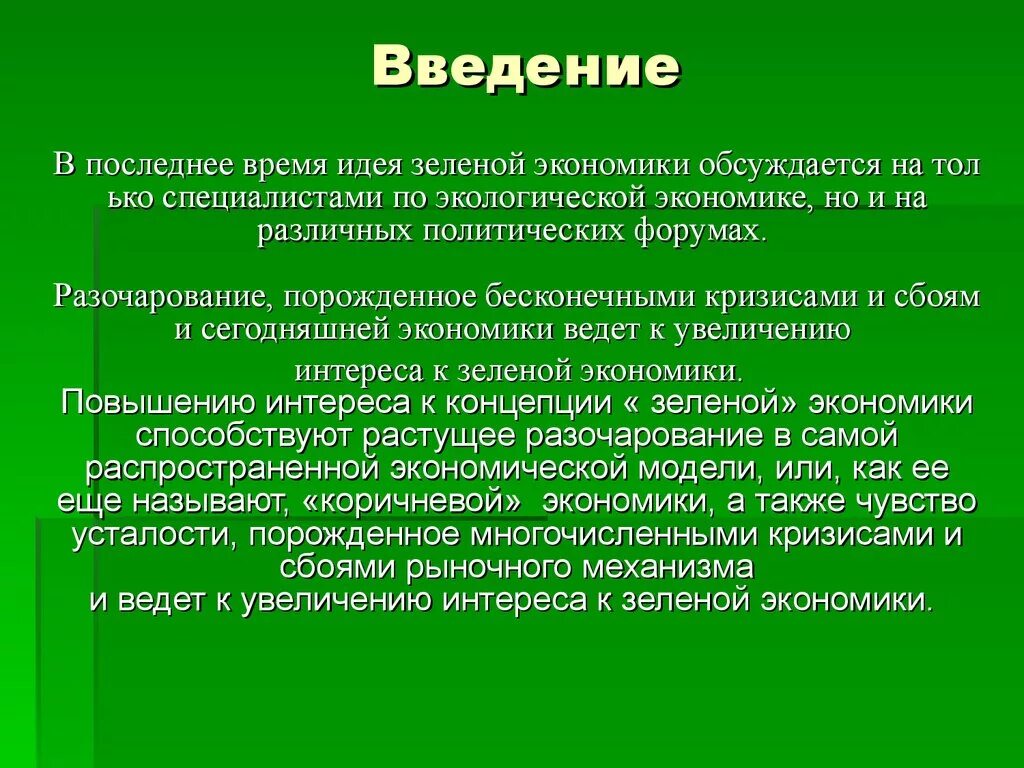 Переход к зеленой экономике. Зеленая экономика. Понятие «"зеленая" экономика». Концепция зеленой экономики. Основные принципы зеленой экономики.