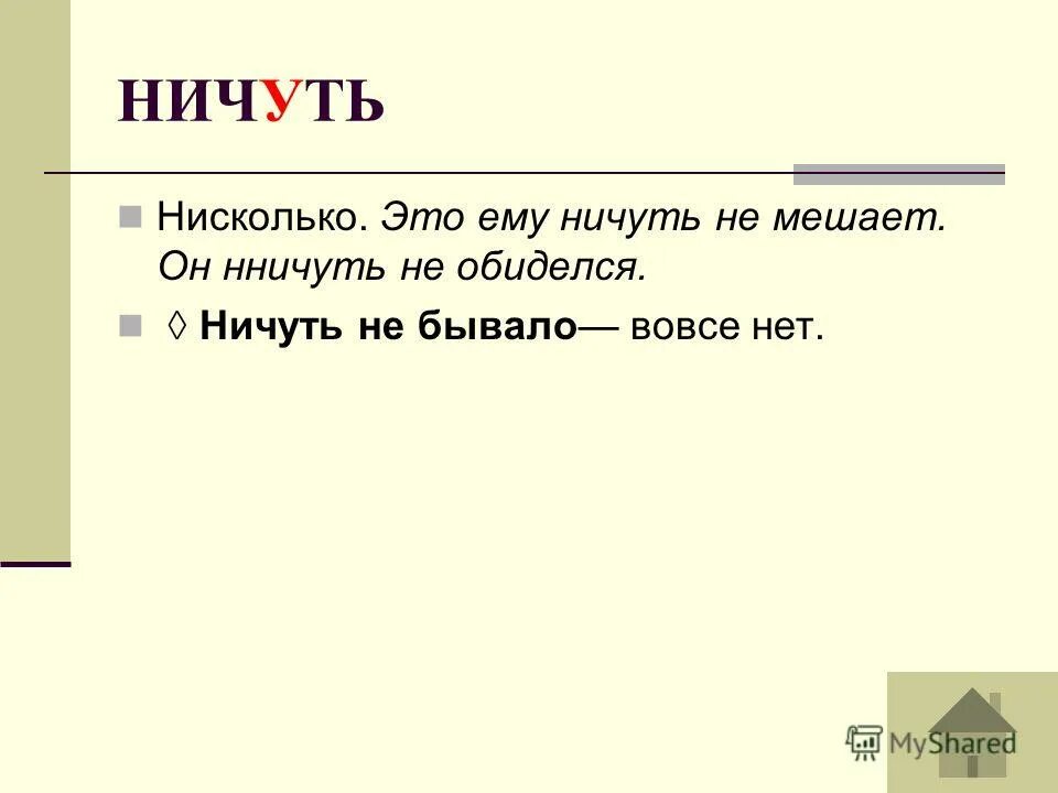 Ничуть значение. Ничуть значение