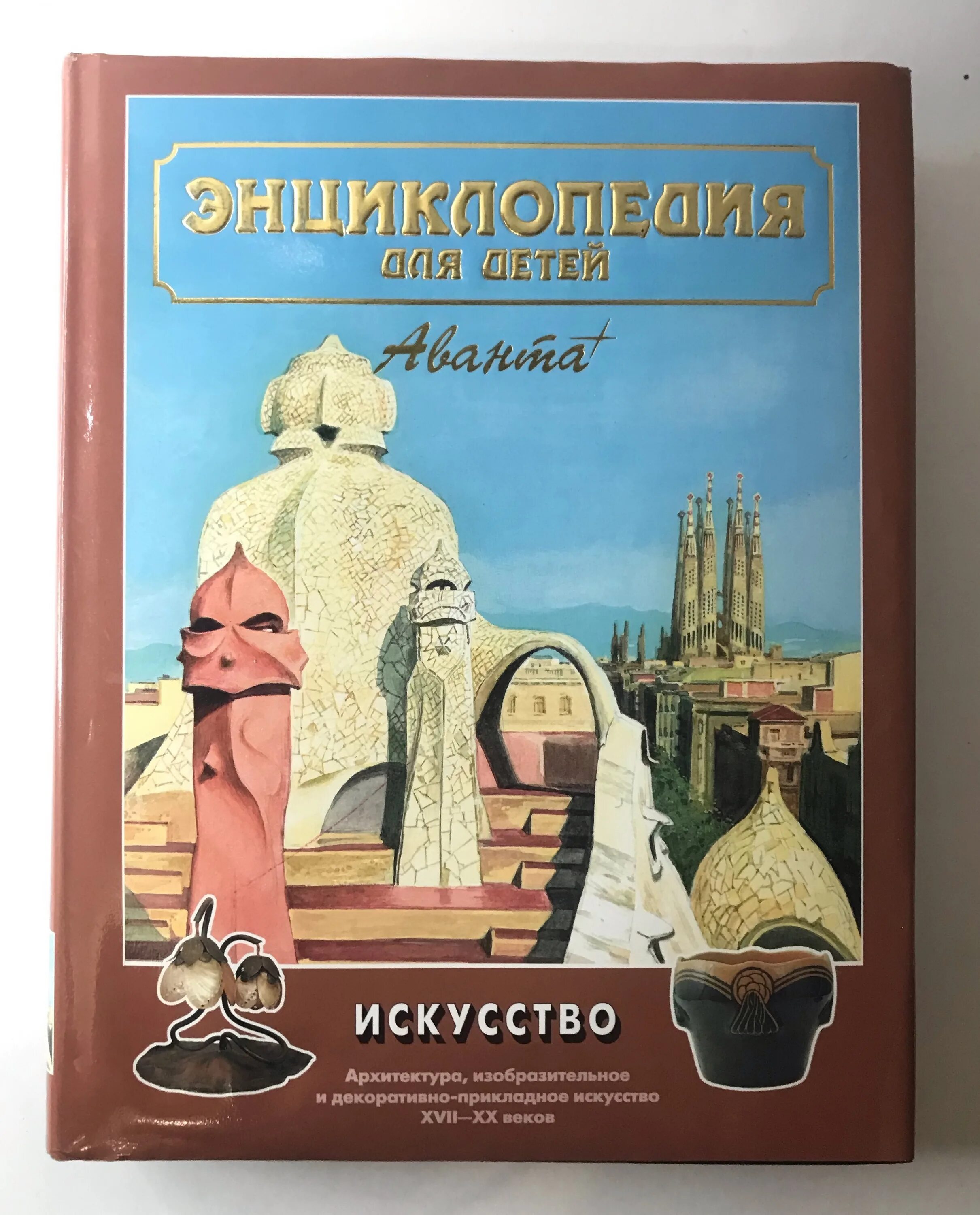 Энциклопедия для детей искусство аванта том 7. Энциклопедия. Энциклопедия для детей искусство аванта том 7. Архитектура энциклопедия для детей. Энциклопедия для детей аванта все тома.