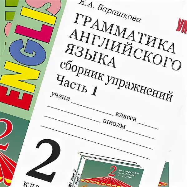 Учебник Барашкова 2 класс. Барашкова 2 класс 1 часть. Упражнения для 2 класса по английскому языку Барашкова. Ответы Барашкова 2 класс грамматика 173.