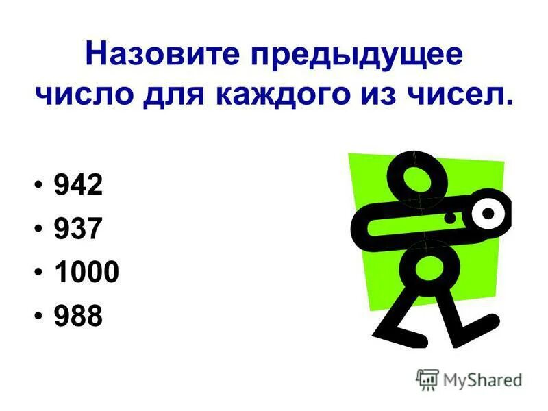 Запиши числа которые следуют в натуральном ряду. Предыдущее число 42. Запишите число которое в натуральном ряду является предыдущим. Предыдущее число 42. Предыдущее и последующее число.
