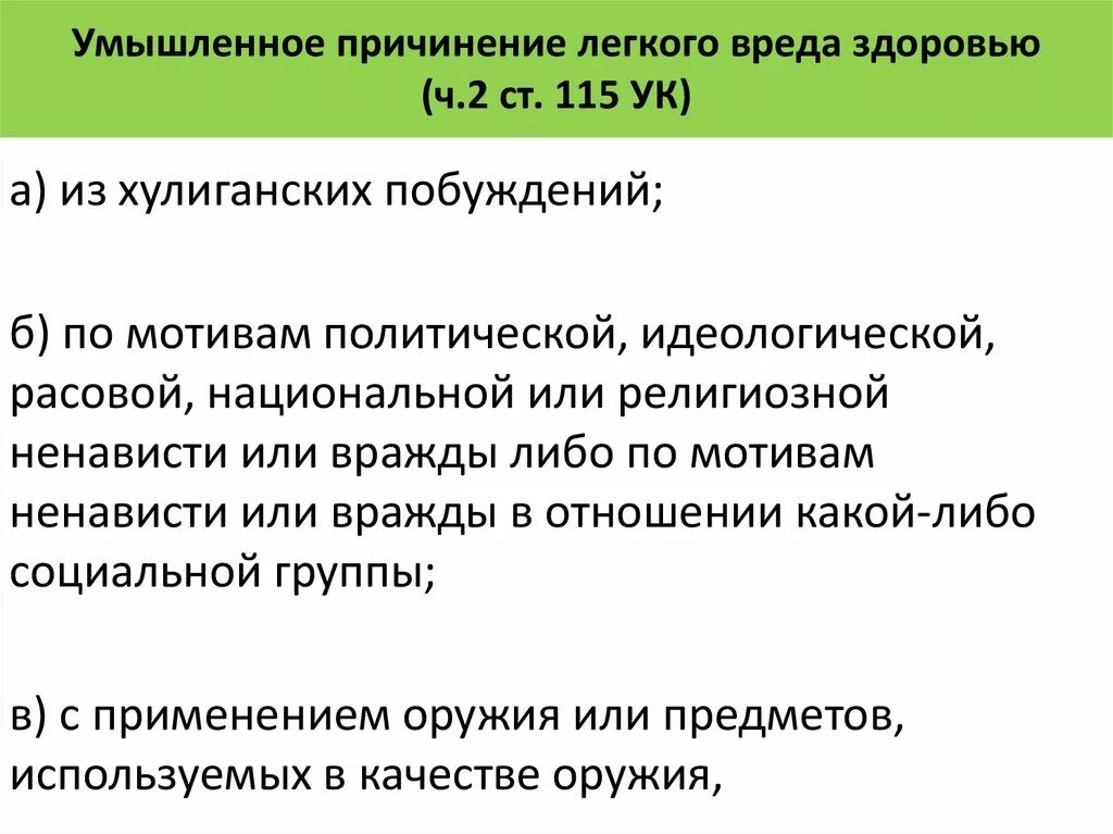 Статья 111 срок наказания. Статья 115 уголовного кодекса. Статья 115 УК РФ. Причинение вреда здоровью статья. Умышленное причинение лёгкого вреда здоровью.