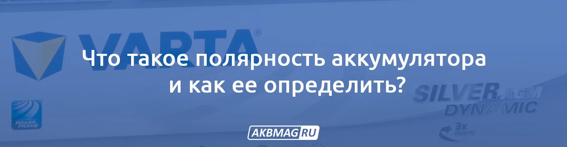 Как понять полярность аккумулятора обратная или прямая. Полярность акб прямая или обратная. акб прямая и обратная полярность в чем разница. акб полярность прямая и обратная разница. что такое обратная полярность на аккумуляторе автомобиля.