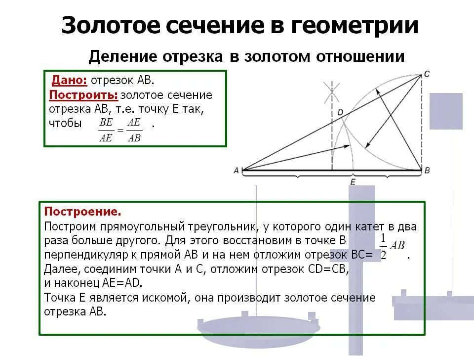 Золотое сечение отрезка построение. Золотое сечение золотой треугольник построение. Золотое сечение деление отрезка. Геометрическое построение золотого сечения. Деление золотого сечения