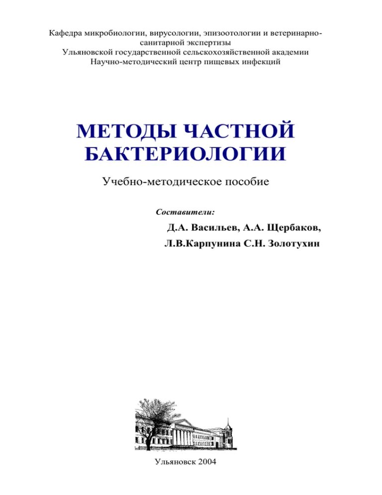 Методичка по микробиологии. Частная микробиология методичка. методичка по частной микробиологии. общая микробиология методичка. частная и общая микробиология методичка.