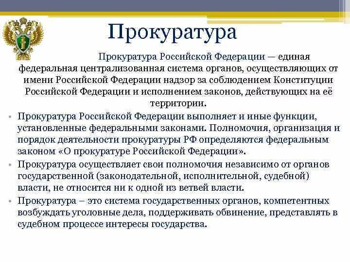 Прокуратура в Российской Федерации осуществляет:. Прокуратура Единая Федеральная Централизованная система органов. Прокуратуры РФ это система органов осуществляющих. Прокуратура независимый орган.