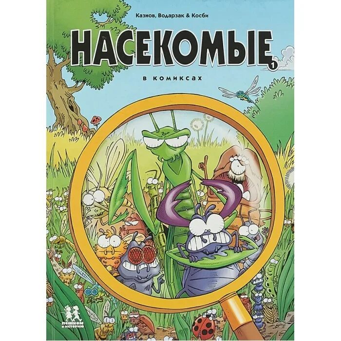 Читать книгу комикс. Казнов водарзак насекомые в комиксах. насекомые в комиксах  казнов кристоф, водарзак франсуа. книга насекомые в комиксах. книги комиксы для детей.