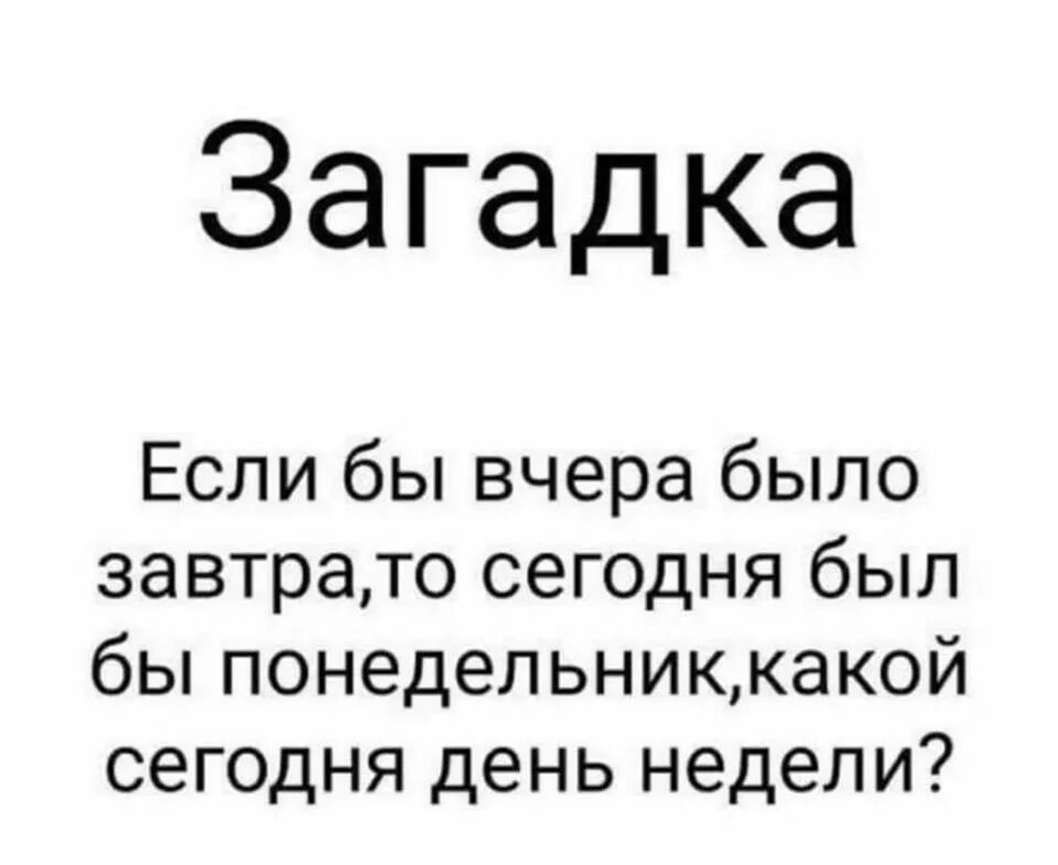 Вчера было 15. Загадка если вчера было завтра. Загадка про вчера. Загадка что было завтро а было вчера. Загадка что было завтра а будет вчера.