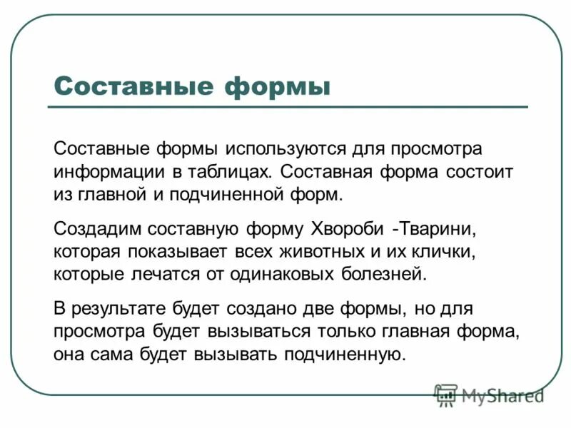 Для чего используются формы. Составная составная форма. составная форма в access. разработка составных форм.&#039;. формы используются для.