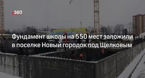 Фундамент школы на 550 мест заложили в поселке Новый городок под Щелковым. - Видео-новости на 123ru.net