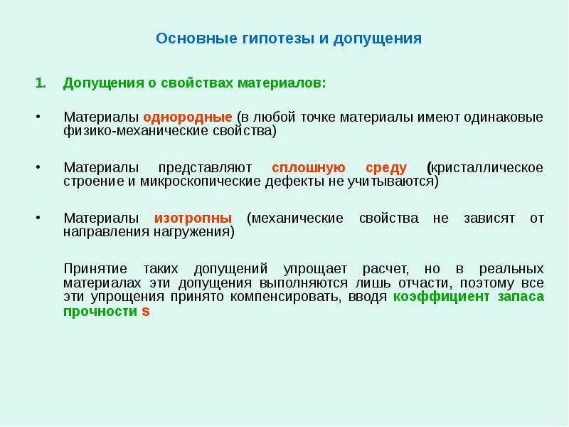 Основные гипотезы и допущения. Гипотезы и допущения сопротивления материалов. Основные допущения о свойствах материала. Основные допущения о свойствах деформации. Передача во всех направлениях одинаково происходит