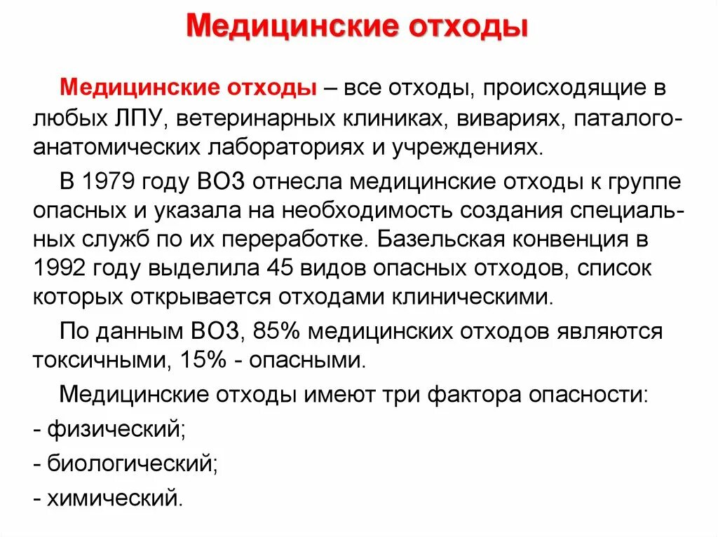 Ветеринарно санитарные правила сбора биологических отходов. Биологические медицинские отходы. Медицинские отходы приказ. Сбор медицинских отходов в ЛПУ. Утилизация биологических отходов в медицине.