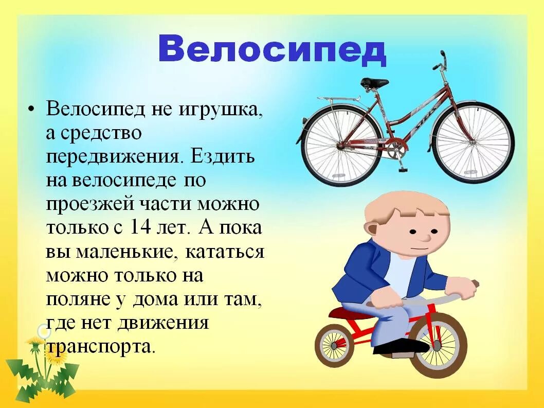 Можно 1 кататься на велосипеде. Велосипед. Стишки про велосипедистов. Безопасность езды на велосипеде для детей. Велосипедист на проезжей части.