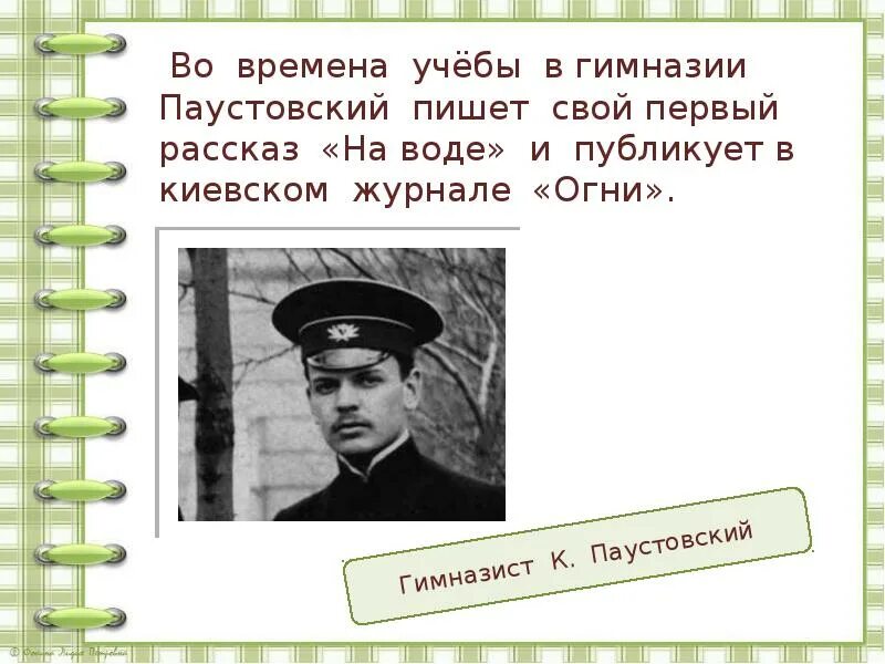 Паустовский 1912 год. Киевский журнал огни Паустовский. Паустовский гимназист. Паустовский киев