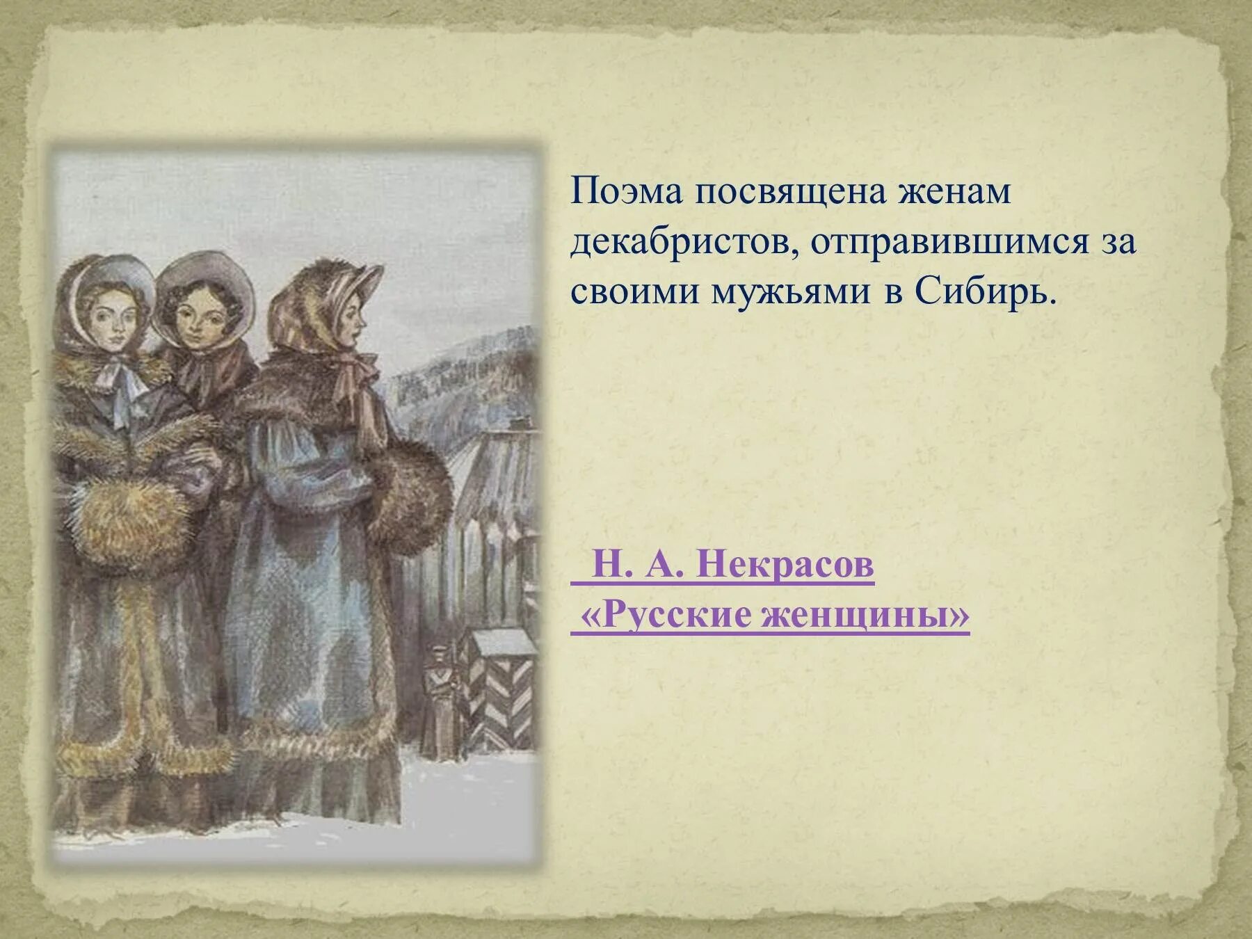 Русские женщины содержание для читательского дневника